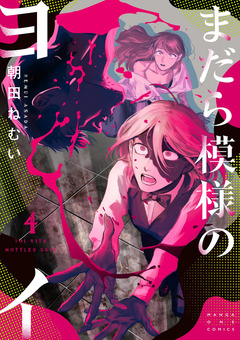 まだら模様のヨイ 4巻