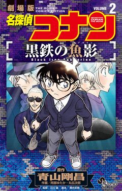 名探偵コナン 黒鉄の魚影 2巻