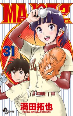 MAJOR 2nd(メジャーセカンド) 31巻