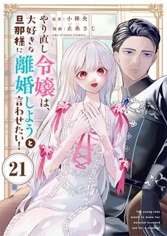 やり直し令嬢は、大好きな旦那様に離婚しようと言わせたい!【単話】 21巻