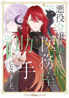 悪役令嬢は嫌なので、医務室助手になりました。 4巻