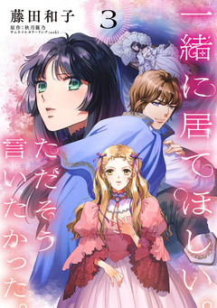 一緒に居てほしい。ただそう言いたかった。 【分冊版】 3巻