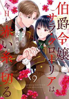 伯爵令嬢サラ・クローリアは今日も赤い糸を切る【分冊版】 9巻