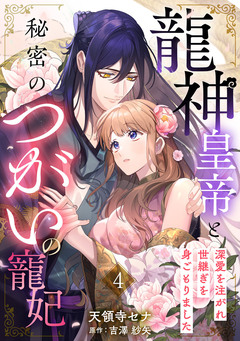 龍神皇帝と秘密のつがいの寵妃~深愛を注がれ世継ぎを身ごもりました~【分冊版】 4巻
