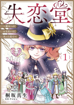失恋堂~魔女へのお支払いは、失った恋で~【分冊版】 1巻