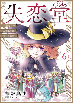 失恋堂~魔女へのお支払いは、失った恋で~【分冊版】 6巻