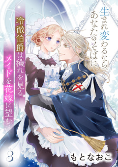 冷徹伯爵は穢れを見るメイドを花嫁に望む ～生まれ変わるなら、あなたのそばに～ 【分冊版】 3巻