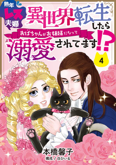 熟年レス夫婦 異世界転生したらおばちゃんがお姫様になって溺愛されてます!? 【分冊版】 4巻