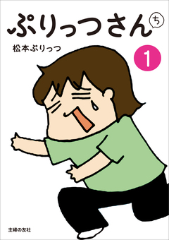 ぷりっつさんち 1巻