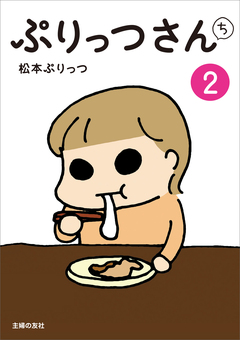 ぷりっつさんち 2巻
