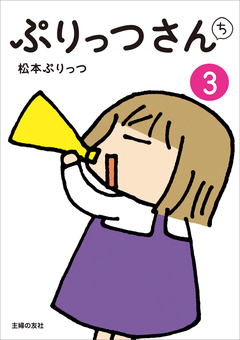 ぷりっつさんち 3巻