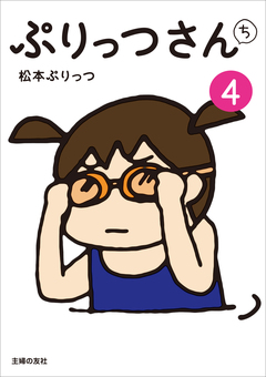 ぷりっつさんち 4巻
