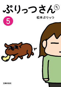 ぷりっつさんち 5巻