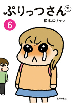 ぷりっつさんち 6巻