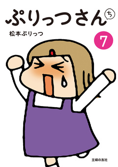 ぷりっつさんち 7巻