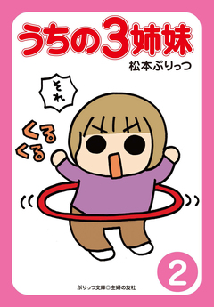 ぷりっつ電子文庫 うちの3姉妹 2巻