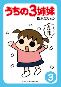ぷりっつ電子文庫 うちの3姉妹 3巻