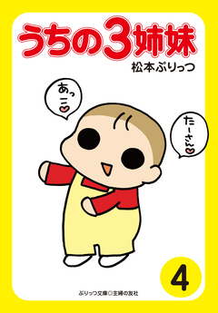 ぷりっつ電子文庫 うちの3姉妹 4巻