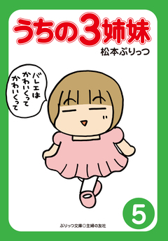 ぷりっつ電子文庫 うちの3姉妹 5巻