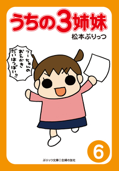 ぷりっつ電子文庫 うちの3姉妹 6巻