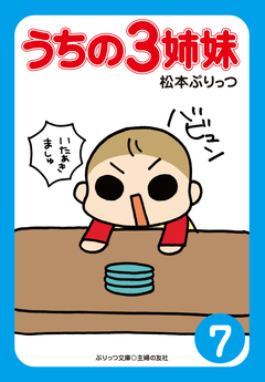 ぷりっつ電子文庫 うちの3姉妹 7巻