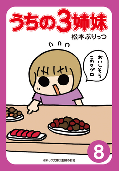 ぷりっつ電子文庫 うちの3姉妹 8巻