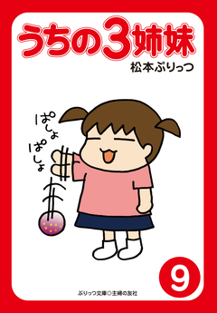 ぷりっつ電子文庫 うちの3姉妹 9巻