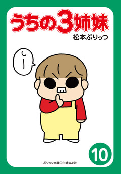 ぷりっつ電子文庫 うちの3姉妹 10巻