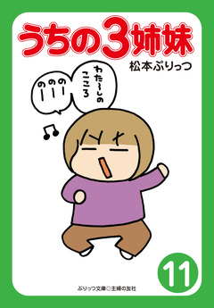 ぷりっつ電子文庫 うちの3姉妹 11巻