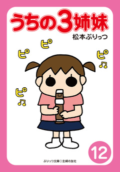 ぷりっつ電子文庫 うちの3姉妹 12巻