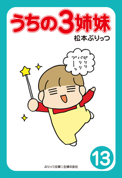 ぷりっつ電子文庫 うちの3姉妹 13巻