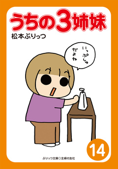 ぷりっつ電子文庫 うちの3姉妹 14巻
