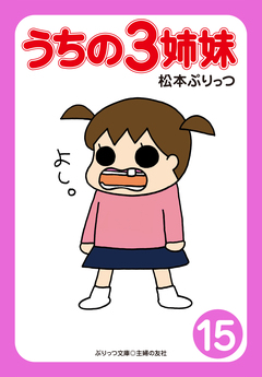 ぷりっつ電子文庫 うちの3姉妹 15巻