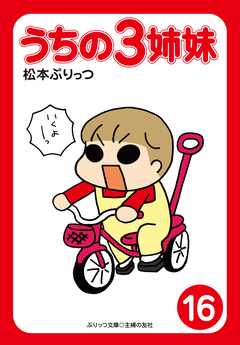 ぷりっつ電子文庫 うちの3姉妹 16巻