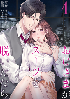 おじさまがスーツを脱いだなら 4巻