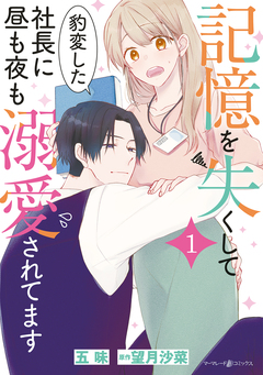記憶を失くして豹変した社長に昼も夜も溺愛されてます 1巻