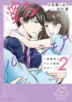 蜜恋ルームシェア～御曹司とひとつ屋根の下～ 2巻