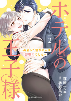 ホテルの王子様~再会した憧れの人は御曹司でした~ 2巻