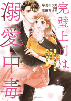 完璧上司は溺愛中毒~今日もひたすら甘く誘惑されてます~ 1巻