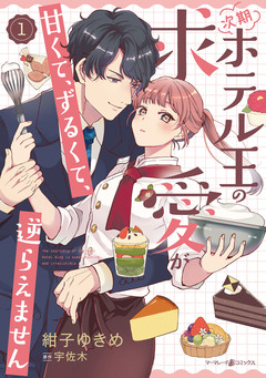 次期ホテル王の求愛が甘くて、ずるくて、逆らえません 1巻