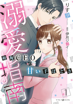 溺愛指南～敏腕CEOの甘い手ほどき～ 1巻