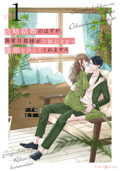 政略結婚のはずが、溺愛旦那様がご執心すぎて離婚を許してくれません 1巻