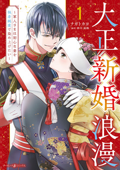 大正新婚浪漫~軍人さまは初心な妻を執着純愛で染め上げたい~ 1巻