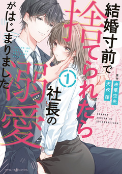 結婚寸前で捨てられたら社長の溺愛がはじまりました 1巻