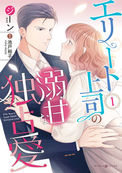 エリート上司の溺甘な独占愛 1巻