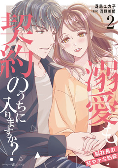 溺愛も契約のうちに入りますか?～副社長の甘やかな豹変～ 2巻