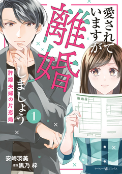 愛されていますが離婚しましょう~許嫁夫婦の片恋婚~ 1巻