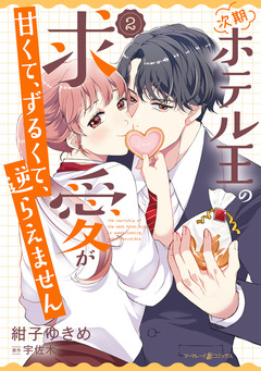 次期ホテル王の求愛が甘くて、ずるくて、逆らえません 2巻