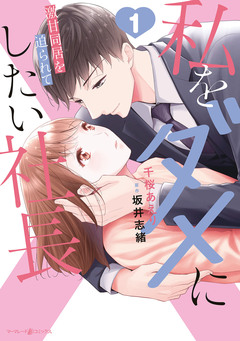 私をダメにしたい社長~激甘同居を迫られて~ 1巻