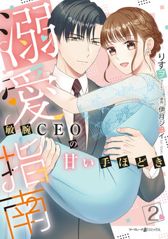 溺愛指南～敏腕CEOの甘い手ほどき～ 2巻